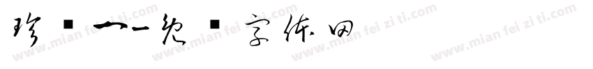 珍栥一字体转换