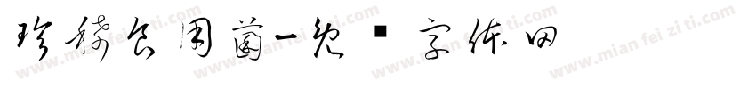 珍稀食用菌字体转换