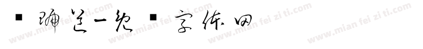 珑琥道字体转换