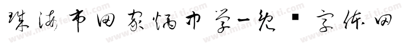 珠海市田家炳中学字体转换