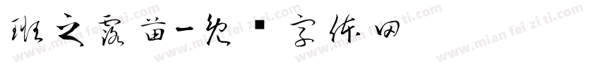 班之露苗字体转换