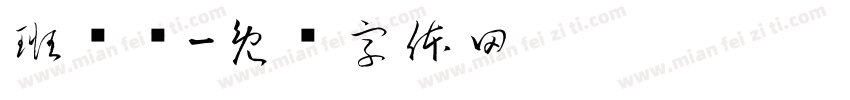班务栏字体转换