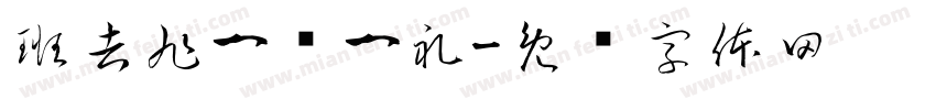 班吉旭一岁一礼字体转换