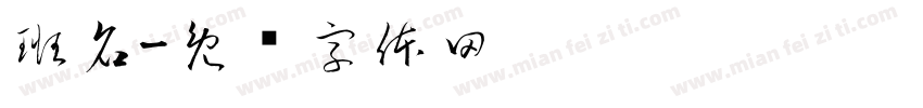 班名字体转换