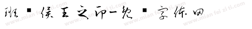 班帅侯王之印字体转换