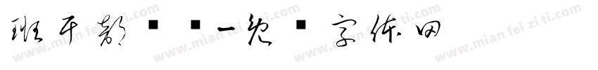 班干部竞选字体转换