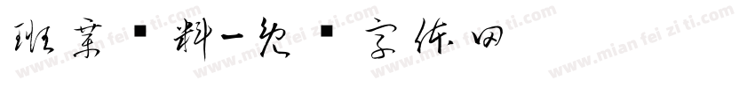 班章纯料字体转换