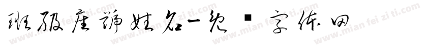 班級座號姓名字体转换