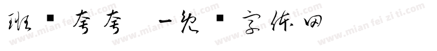 班级夸夸卡字体转换