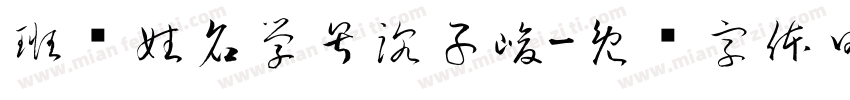 班级姓名学号沈子峻字体转换
