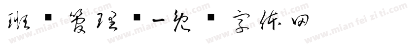 班级管理栏字体转换