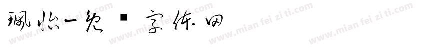 珮怡字体转换