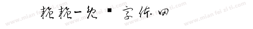 珺珺糖糖字体转换