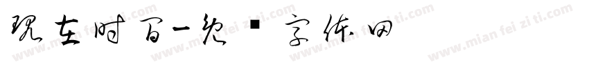現在時間字体转换