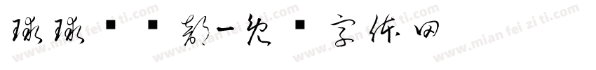 球球俱乐部字体转换