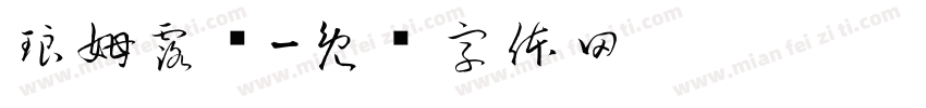 琅姆露纳字体转换