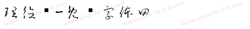 理德综字体转换