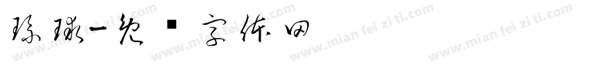 琉球字体转换