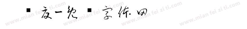 琑忆夏字体转换
