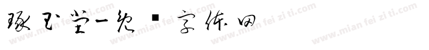琢玉堂字体转换