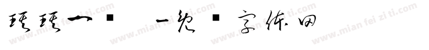 琪琪一岁啦字体转换