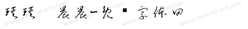 琪琪，晨晨字体转换