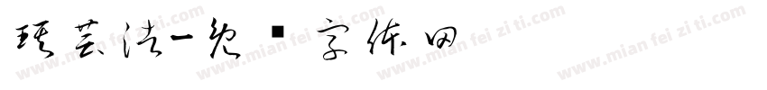 琪芸浩字体转换