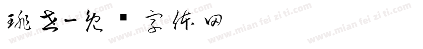 琲世字体转换