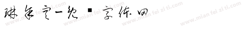 琳余空字体转换