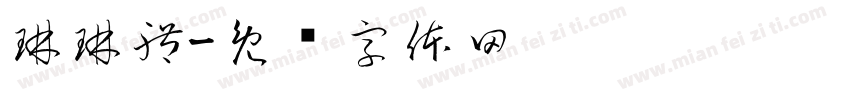 琳琳體字体转换