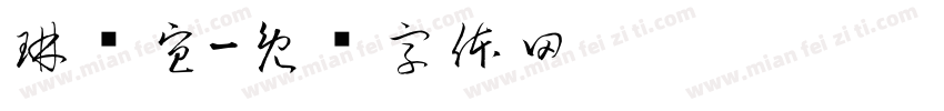 琳颖宜字体转换