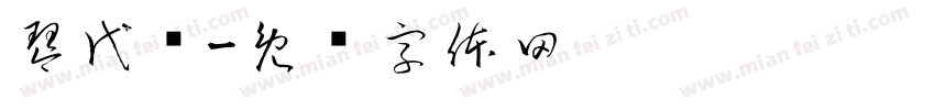 琴代语字体转换