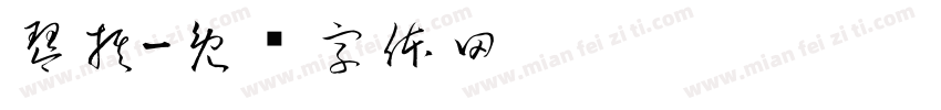 琴棋字体转换