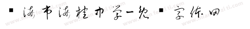 琼海市海桂中学字体转换