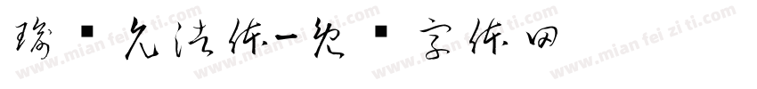 瑜卤允浩体字体转换