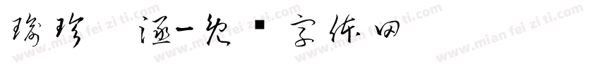 瑜珍垚涵字体转换