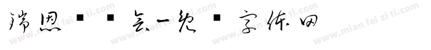 瑞恩读书会字体转换