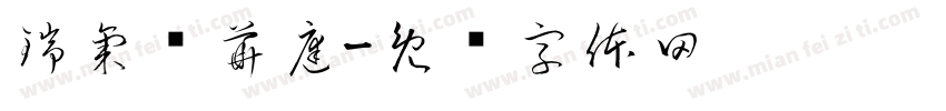 瑞氣绕華庭字体转换