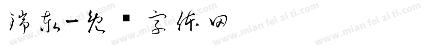 瑞泰字体转换