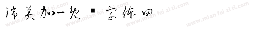 瑞美加字体转换