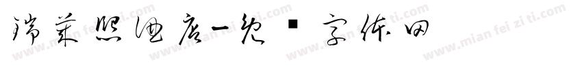 瑞莱熙酒店字体转换