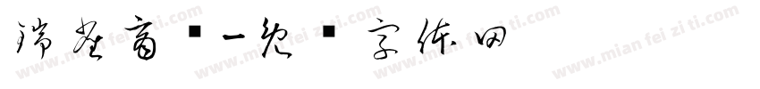 瑞雀商贸字体转换