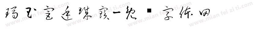 瑪玉宮廷珠寶字体转换
