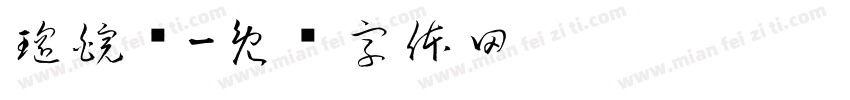 瑶皖颖字体转换