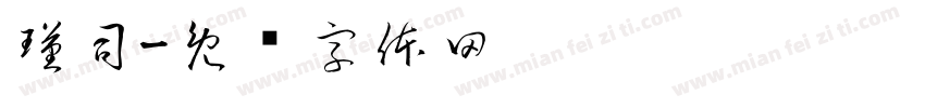瑾司字体转换