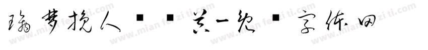 璃梦挽人转换器字体转换