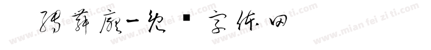 璇轉舞廳字体转换