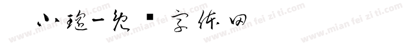 璐小瑶字体转换