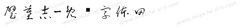 璧墓志字体转换