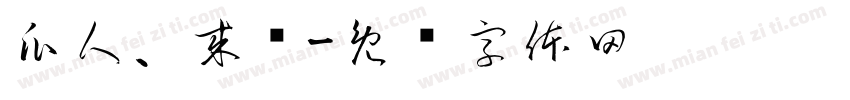 瓜人、来袭字体转换